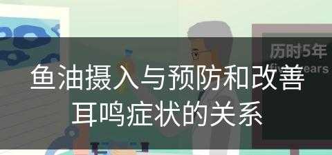 鱼油摄入与预防和改善耳鸣症状的关系